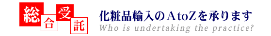 【総合受託】化粧品輸入のAtoZを承ります