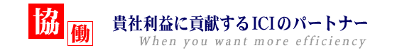 【協働】貴社利益に貢献するICIのパートナー